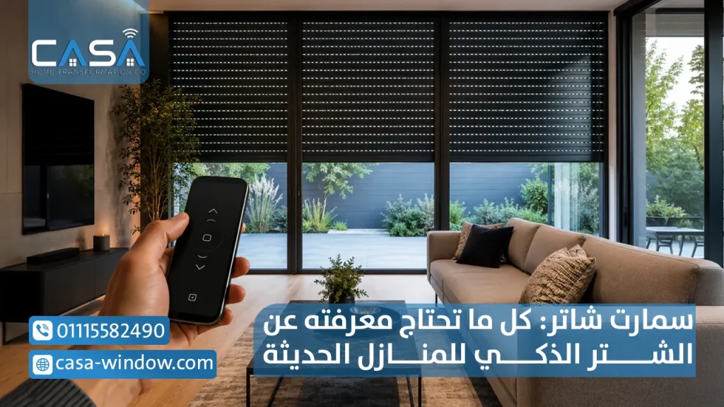 سمارت شاتر كل ما تحتاج معرفته عن الشتر الذكي للمنازل الحديثة