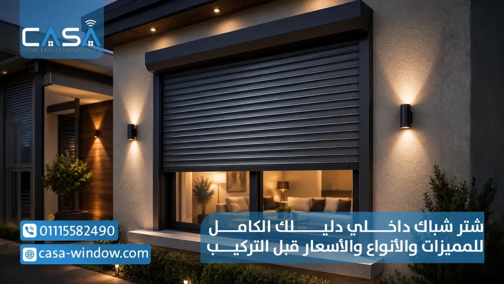 شتر نوافذ داخلي دليلك الكامل للمميزات والأنواع والأسعار قبل التركيب