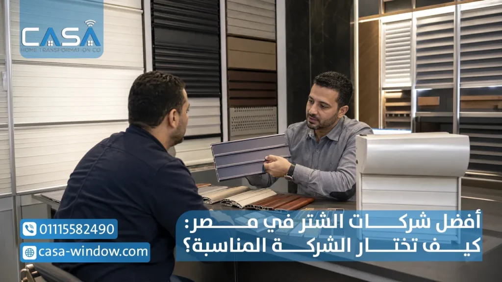 أفضل شركات الشتر في مصر كيف تختار الشركة المناسبة؟