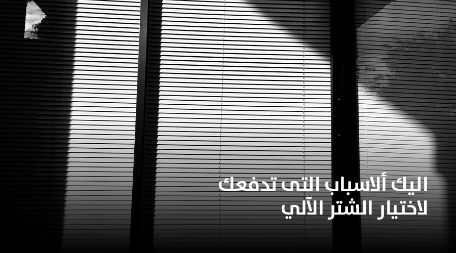 اليك الأسباب التى تدفعك لاختيار الشتر الآلي