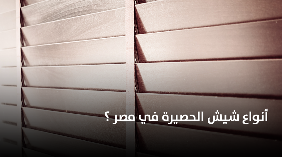 ما هي أنواع شيش الحصيرة في مصر ؟