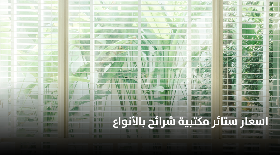 اسعار ستائر مكتبية شرائح بالأنواع