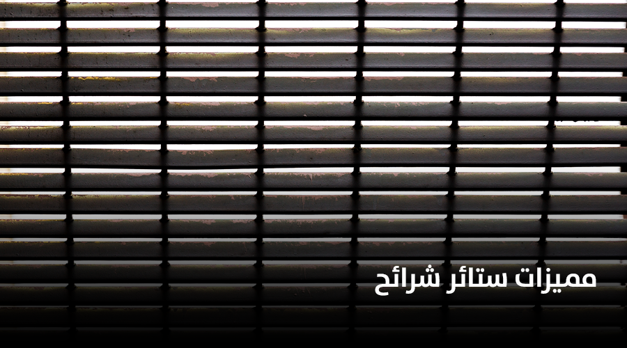 مميزات ستائر شرائح