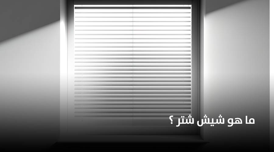 ما هو شيش شتر ؟