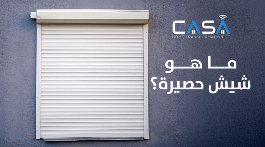 ما هو شيش حصيرة ؟