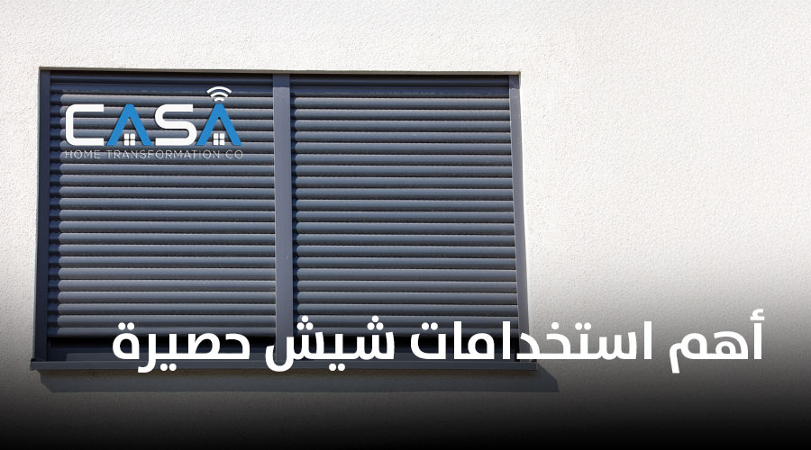 أهم استخدامات شيش حصيرة