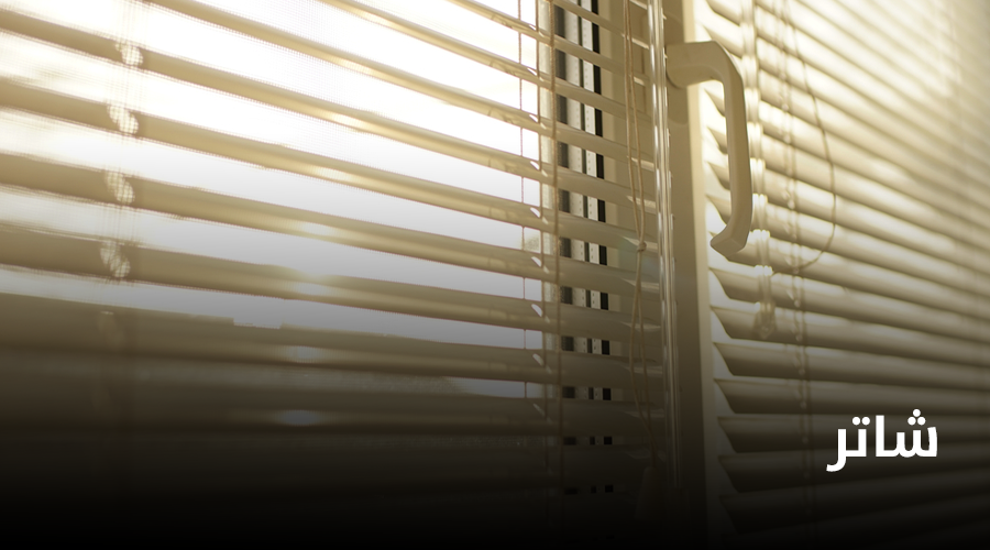 شاتر