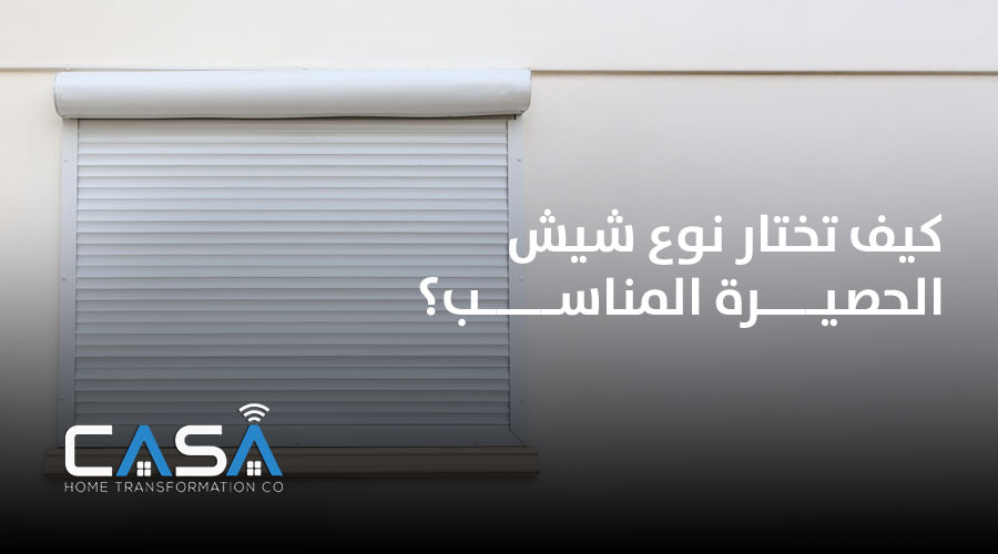 كيف تختار نوع شيش الحصيرة المناسب ؟
