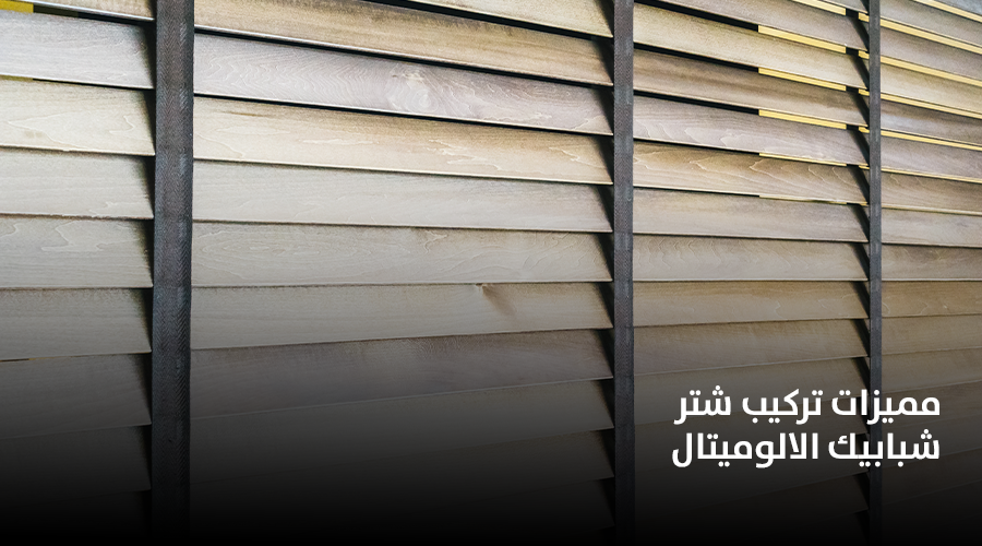 مميزات تركيب شتر شبابيك الالوميتال