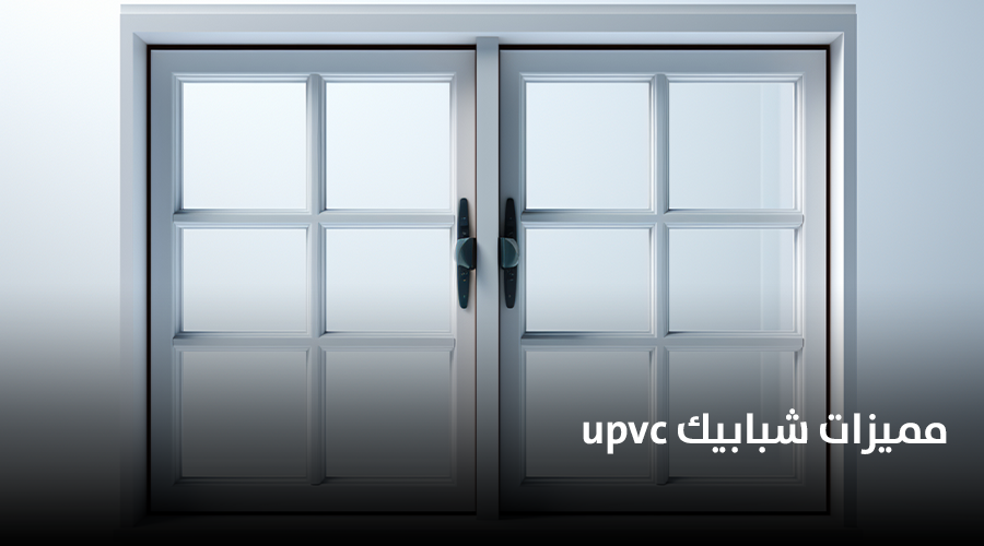 مميزات شبابيك upvc