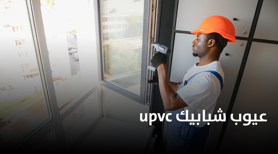 عيوب شبابيك upvc