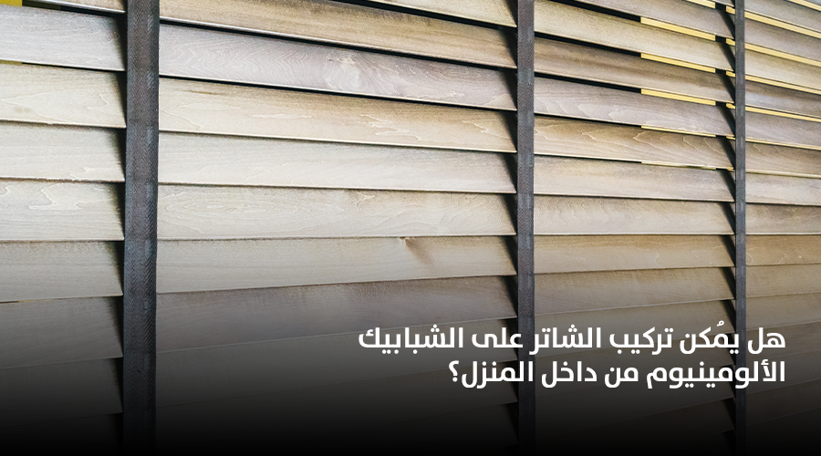 هل يُمكن تركيب الشاتر على الشبابيك الألومينيوم من داخل المنزل؟