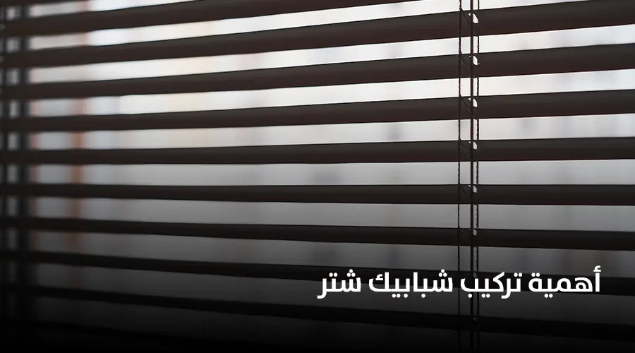 أهمية تركيب شبابيك شتر