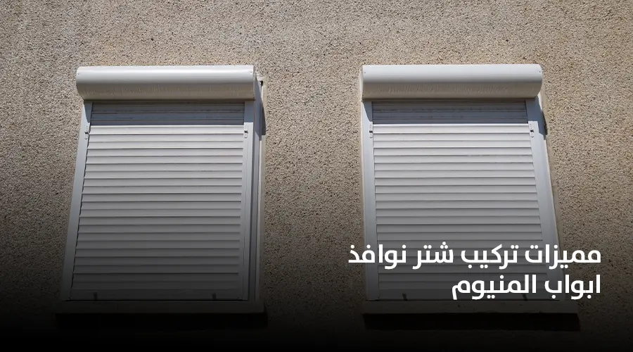 أهمية تركيب شبابيك شتر
