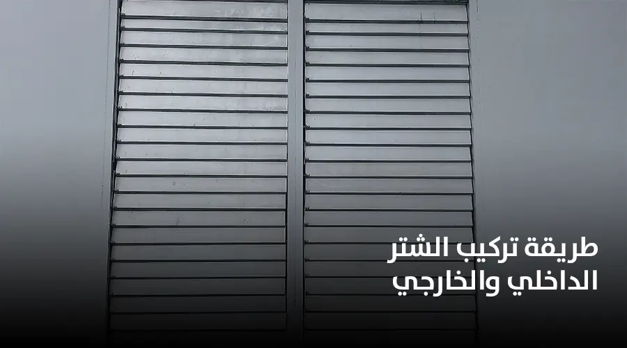 طريقة تركيب الشتر الداخلي والخارجي