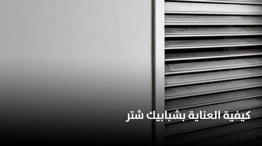 طريقة تركيب الشتر الداخلي والخارجي