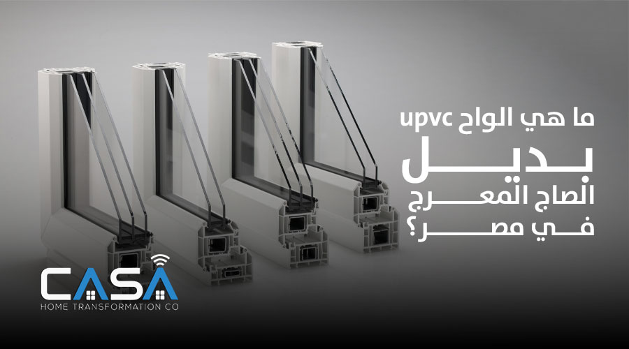 ما هي الواح upvc بديل الصاج المعرج في مصر ؟