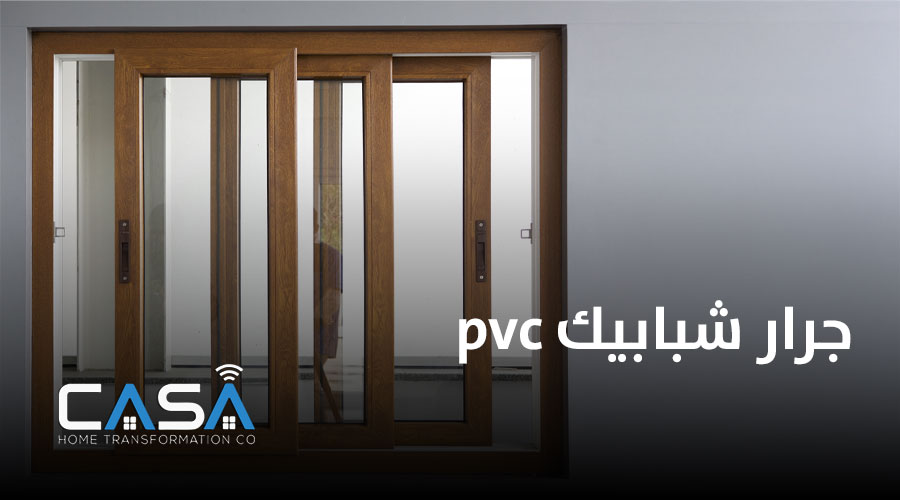 جرار شبابيك pvc