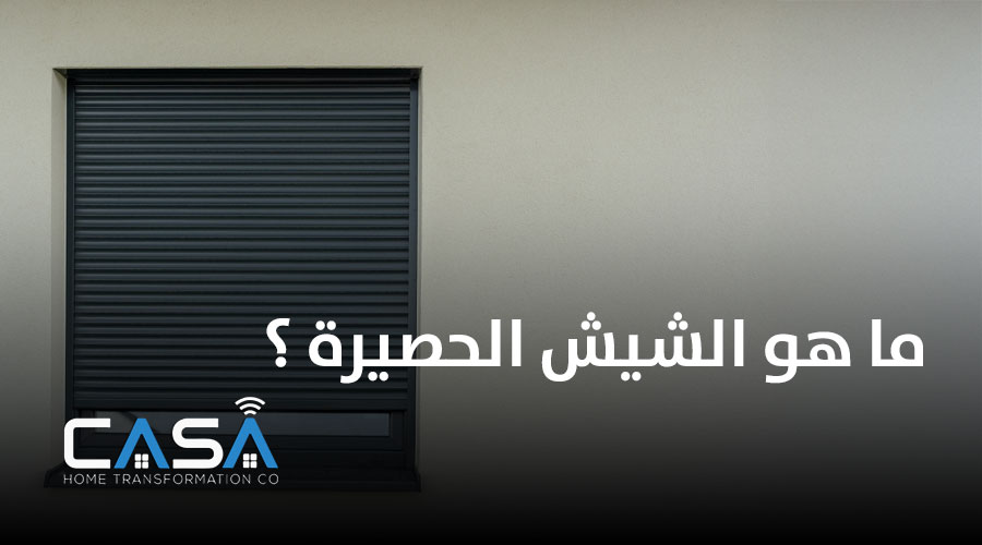  ما هو الشيش الحصيرة ؟