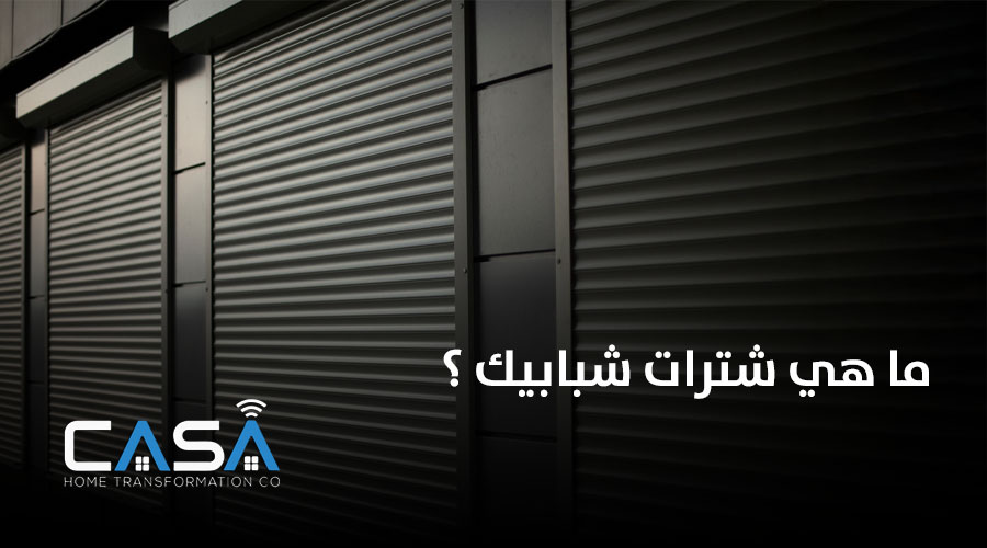 ما هي شترات شبابيك ؟
