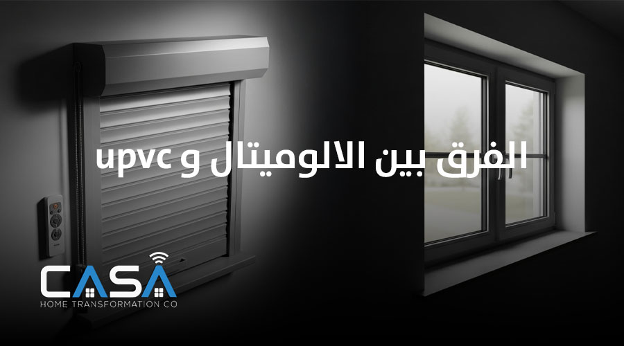 الفرق بين الالوميتال و upvc