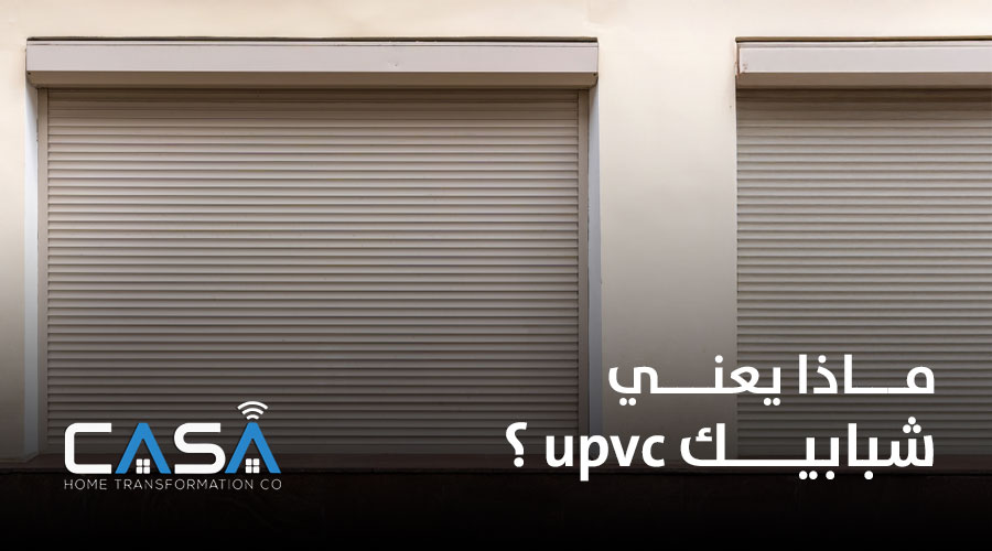 ماذا يعني شبابيك upvc ؟ 