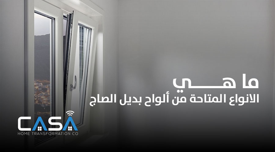 ما هي الانواع المتاحة من ألواح بديل الصاج 