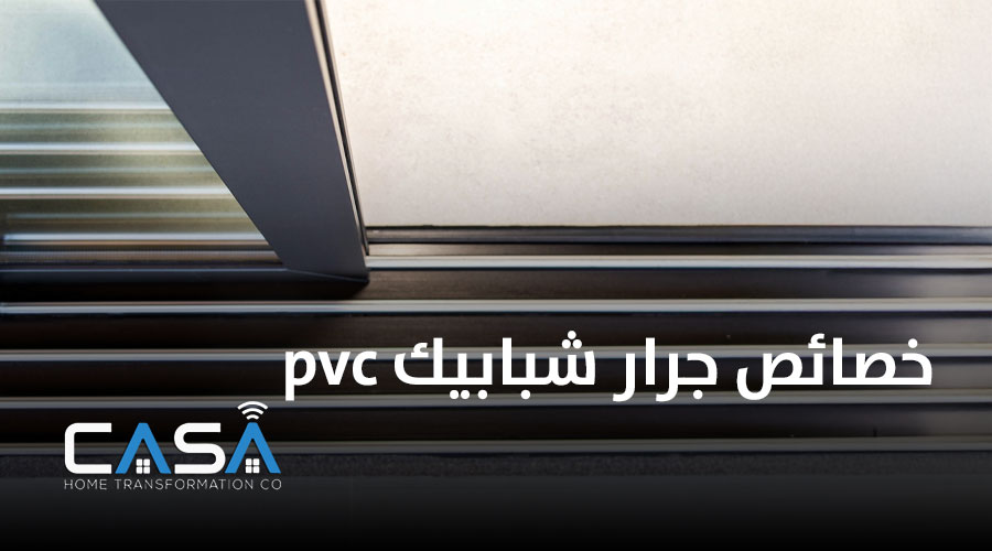خصائص جرار شبابيك pvc