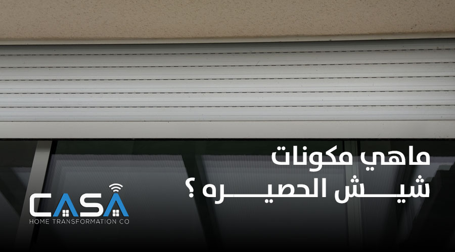 ماهي مكونات شيش الحصيره ؟ 