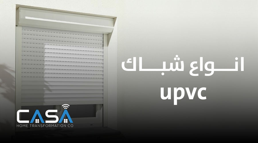 انواع شباك upvc