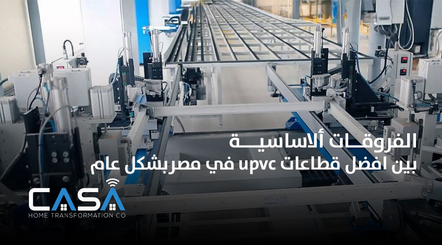 الفروقات ألاساسية بين افضل قطاعات upvc في مصربشكل عام