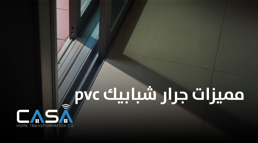 مميزات جرار شبابيك pvc