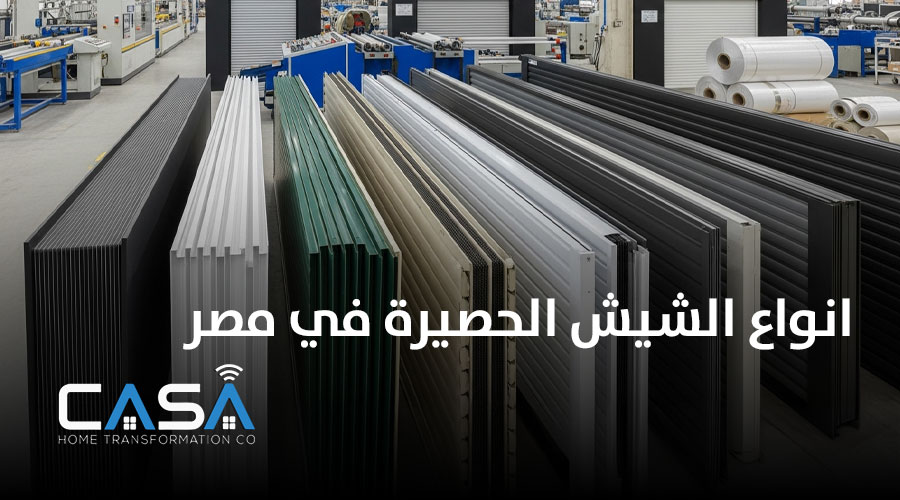 انواع الشيش الحصيرة في مصر 