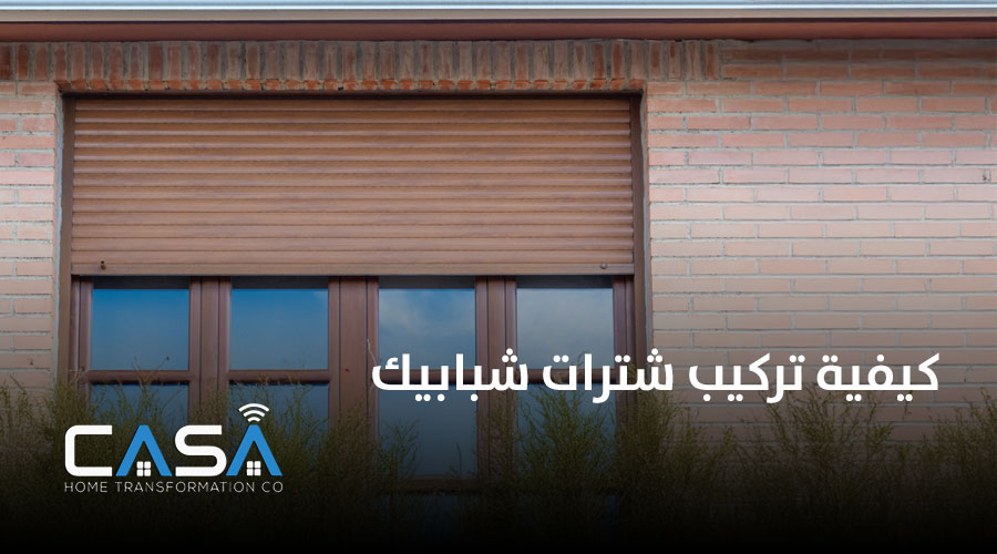 كيفية تركيب شترات شبابيك