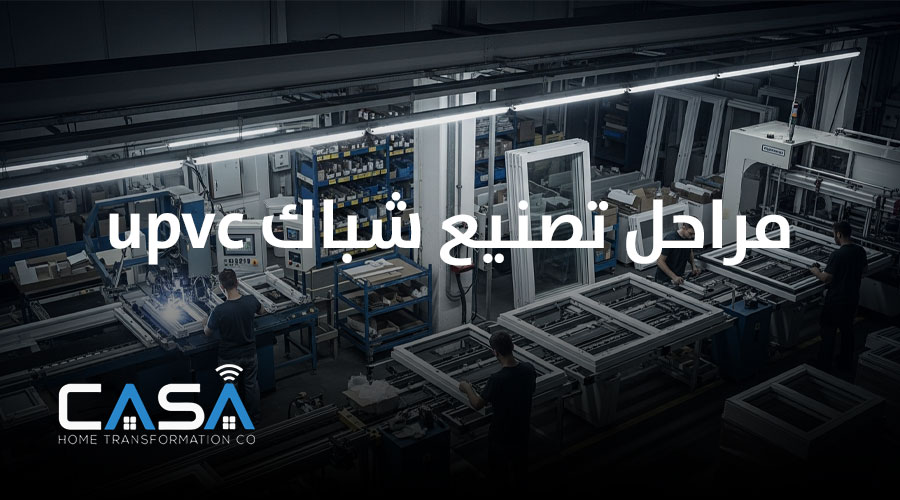 مراحل تصنيع شباك upvc