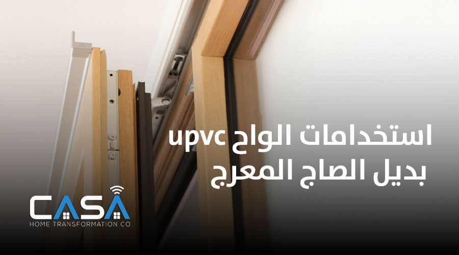 استخدامات الواح upvc بديل الصاج المعرج