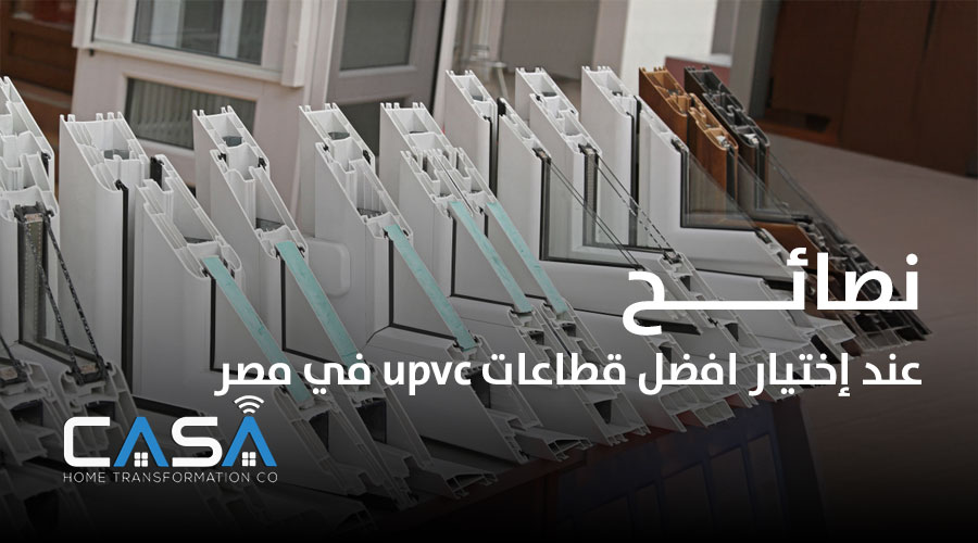 نصائح عند إختيار افضل قطاعات upvc في مصر 