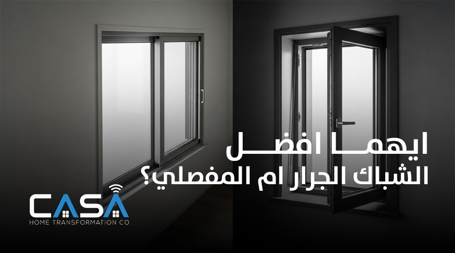 ايهما افضل الشباك الجرار ام المفصلي؟
