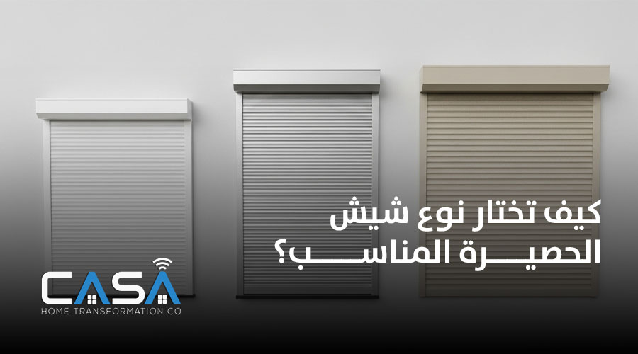 كيف تختار نوع شيش الحصيرة المناسب ؟ 