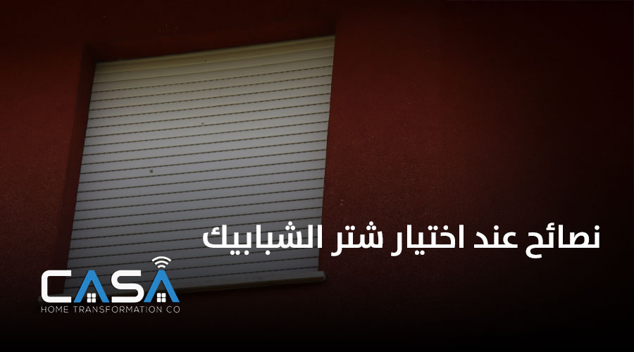 نصائح عند اختيار شتر الشبابيك 