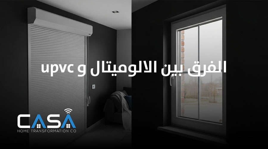 الفرق بين الالوميتال وال upvc
