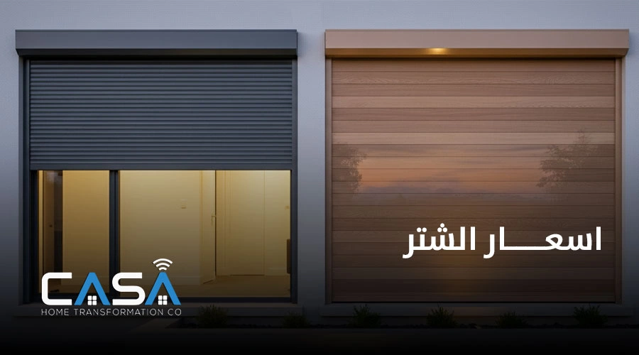 اسعار الشتر