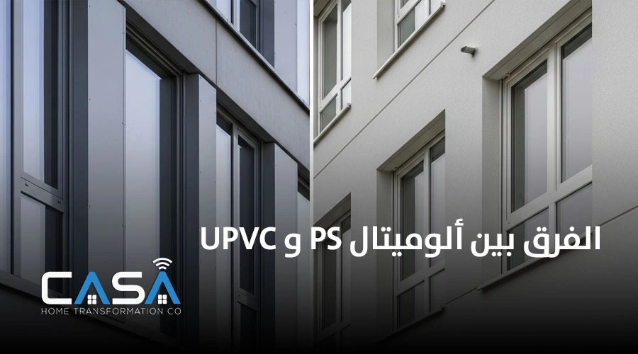 الفرق بين الوميتال ps و upvc