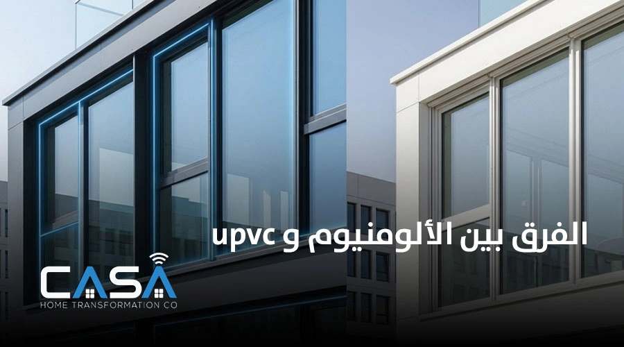الفرق بين الألومنيوم و upvc