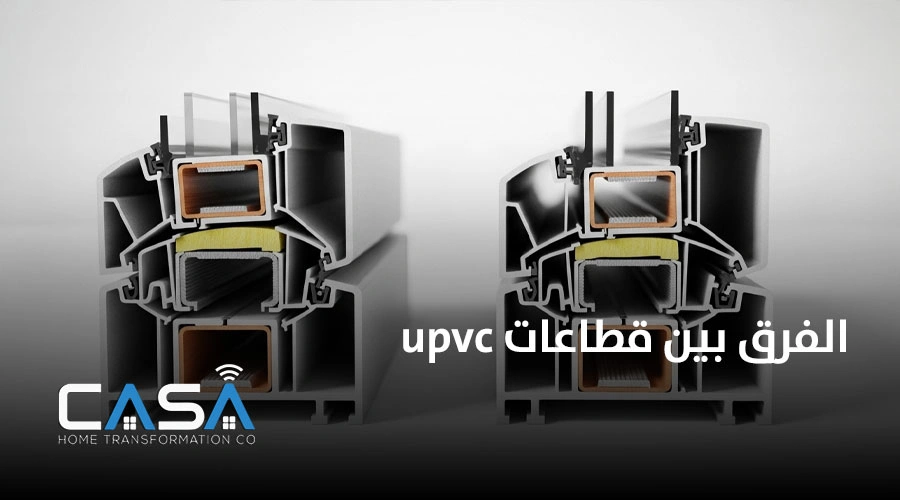 الفرق بين قطاعات upvc