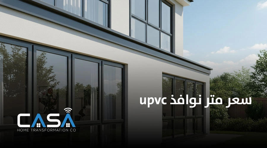 سعر متر نوافذ upvc