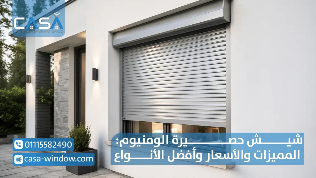 شيش حصيرة الومنيوم المميزات والأسعار وأفضل الأنواع