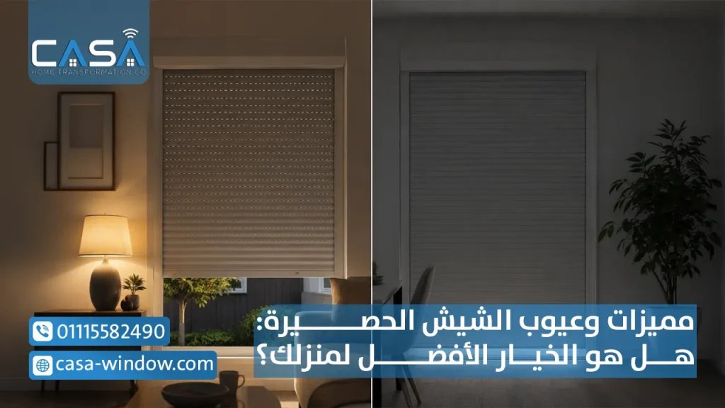 مميزات وعيوب الشيش الحصيرة هل هو الخيار الأفضل لمنزلك؟