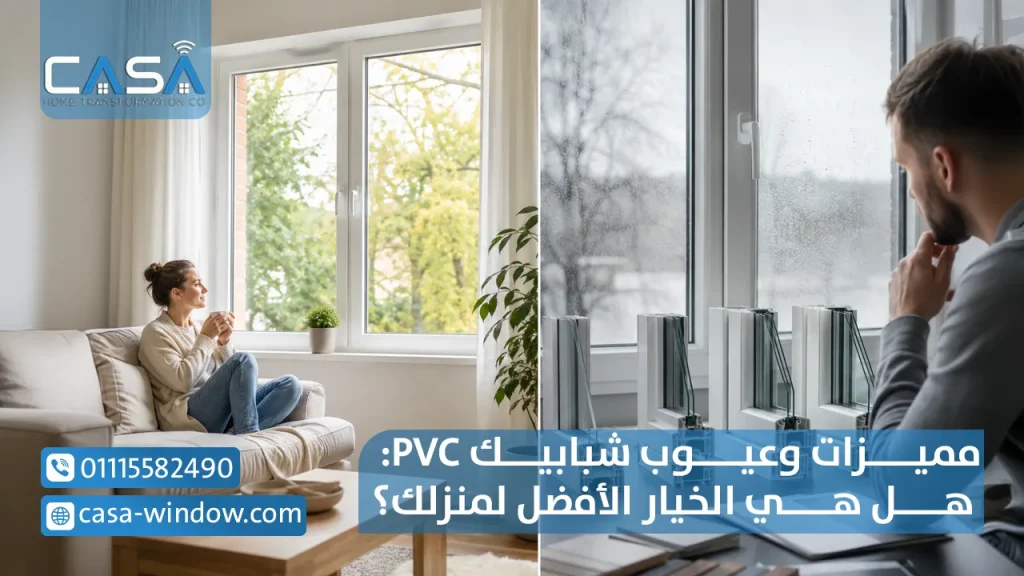 مميزات وعيوب شبابيك PVCهل هي الخيار الأفضل لمنزلك