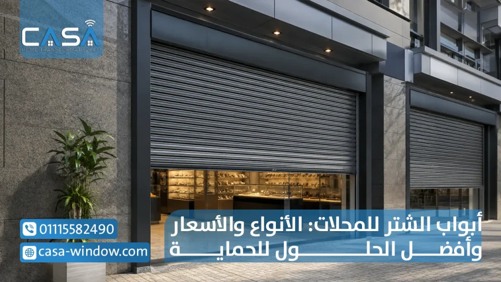 أبواب الشتر للمحلات الأنواع والأسعار وأفضل الحلول للحماية